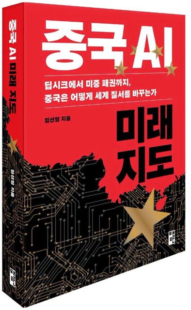『중국AI미래지도』 도서 표지 — 딥시크에서 미중 패권까지, 중국은 어떻게 세계 질서를 바꾸는가, 임선영 지음